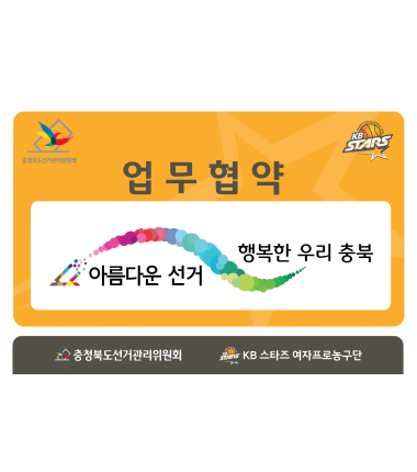 [대표 이미지] 청주 KB스타즈-충북선관위 공동 캠페인 협약 아름다운 선거·스포츠 활동 전개